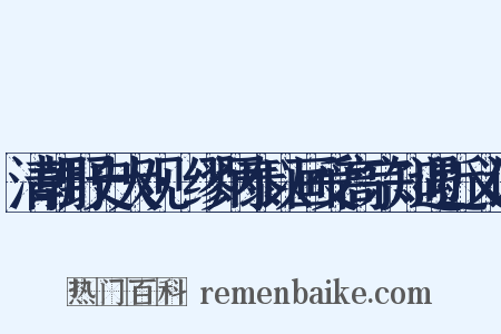 清朝野史大观·缪炳泰以画受高宗知遇近义词是什么意思的图片
